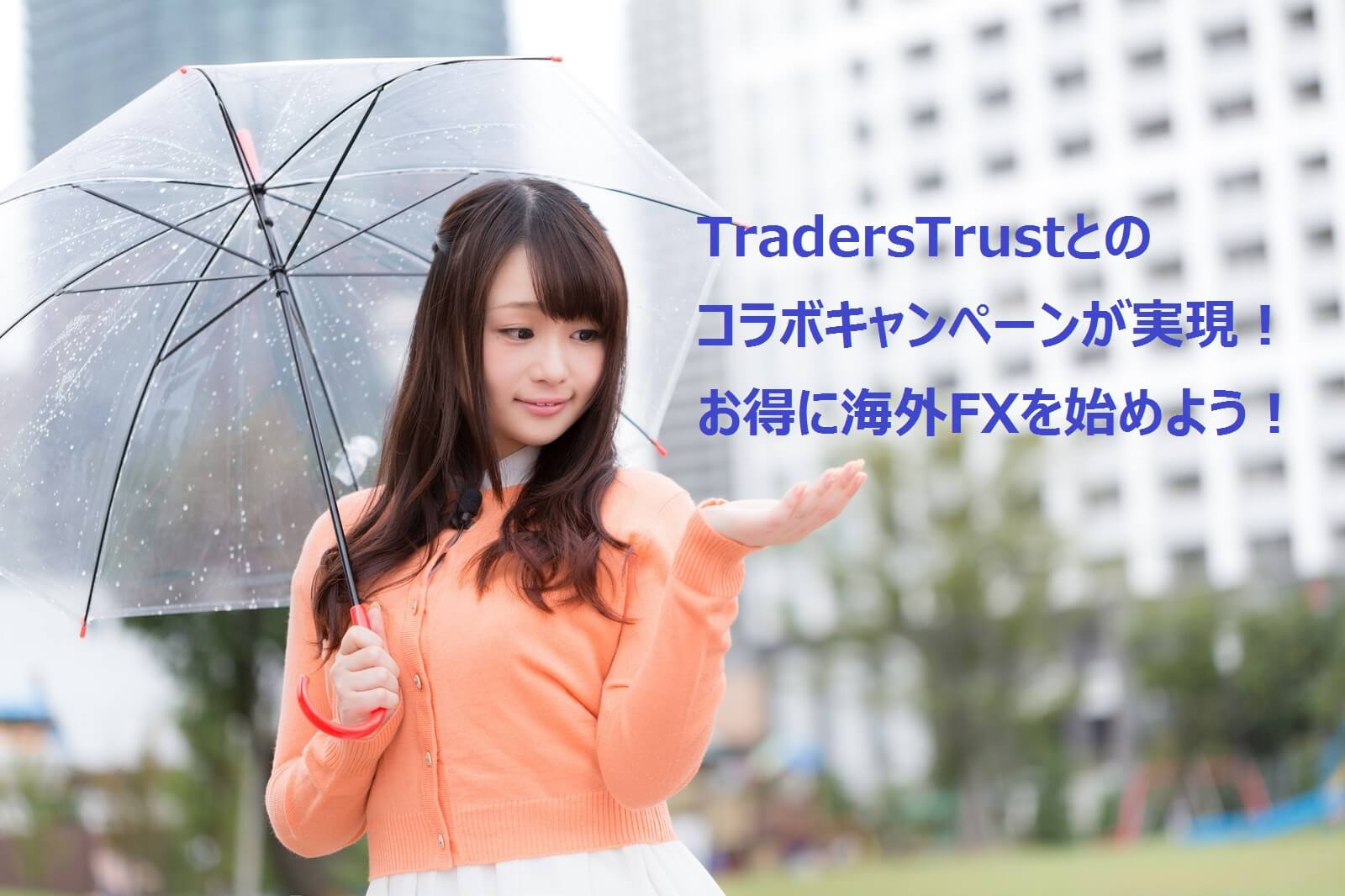【TradersTrust】コラボキャンペーン実現！5,000円追加キャッシュバックをもらおう！