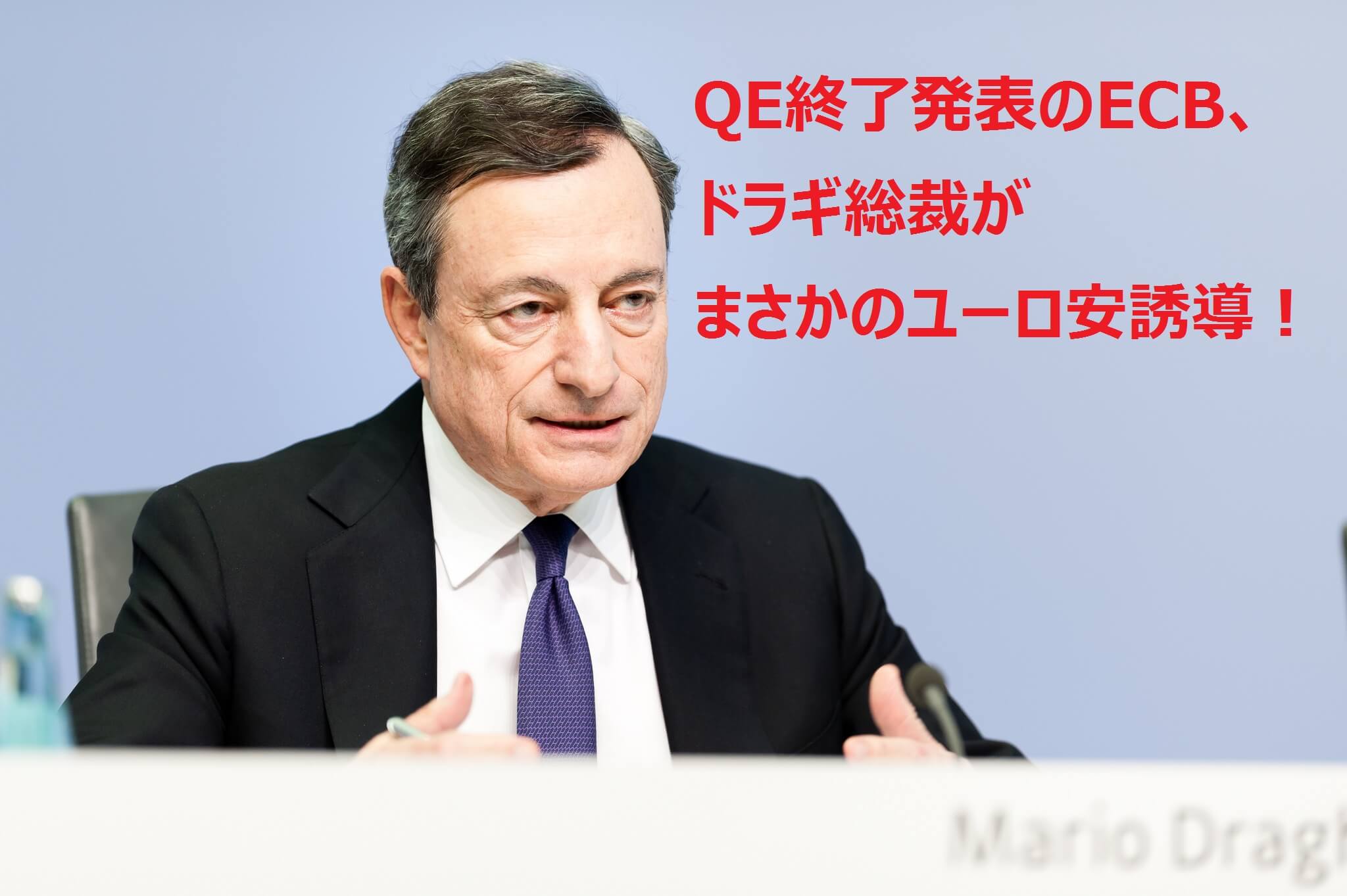 ドラギ総裁