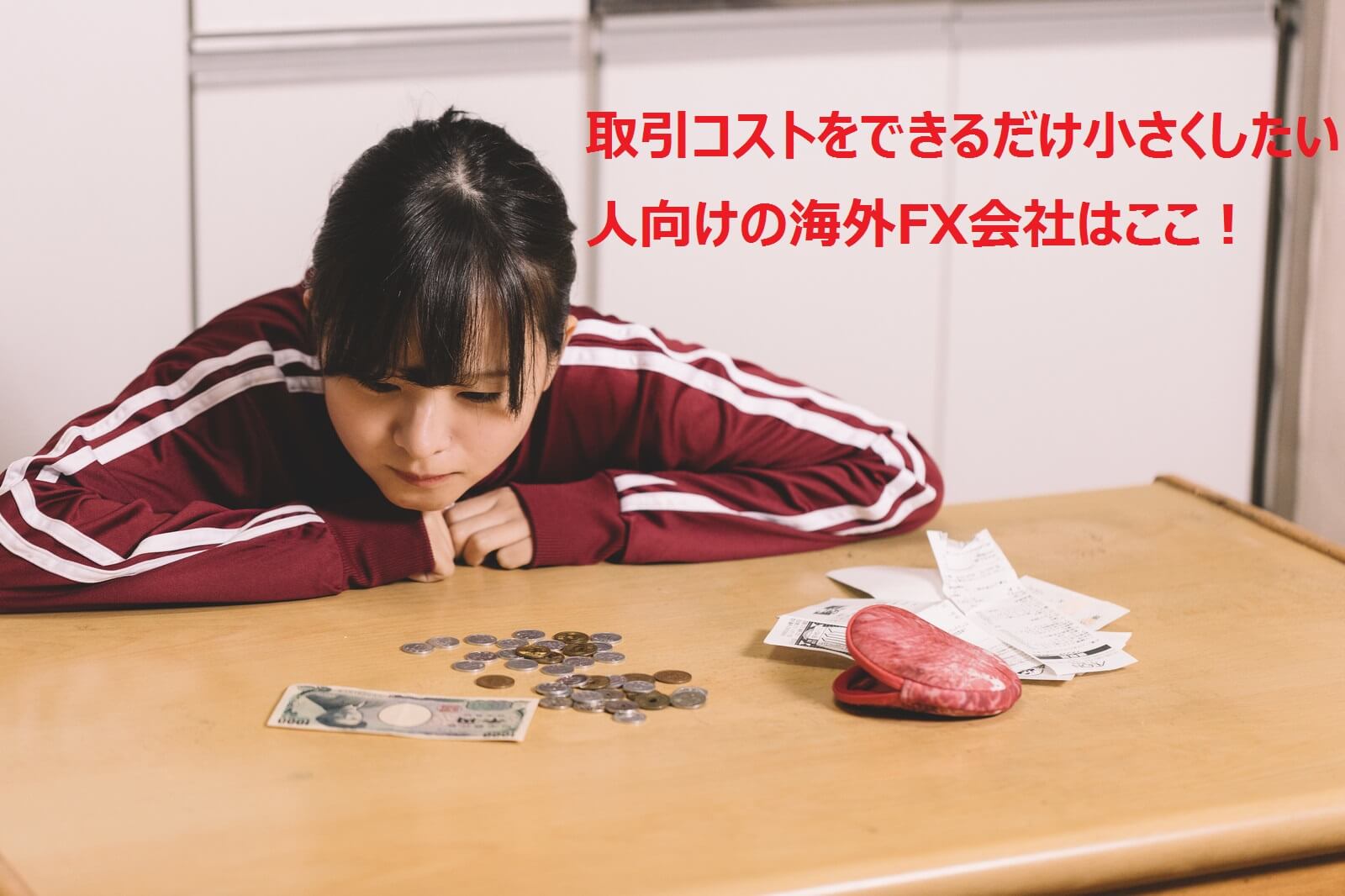 取引コスト