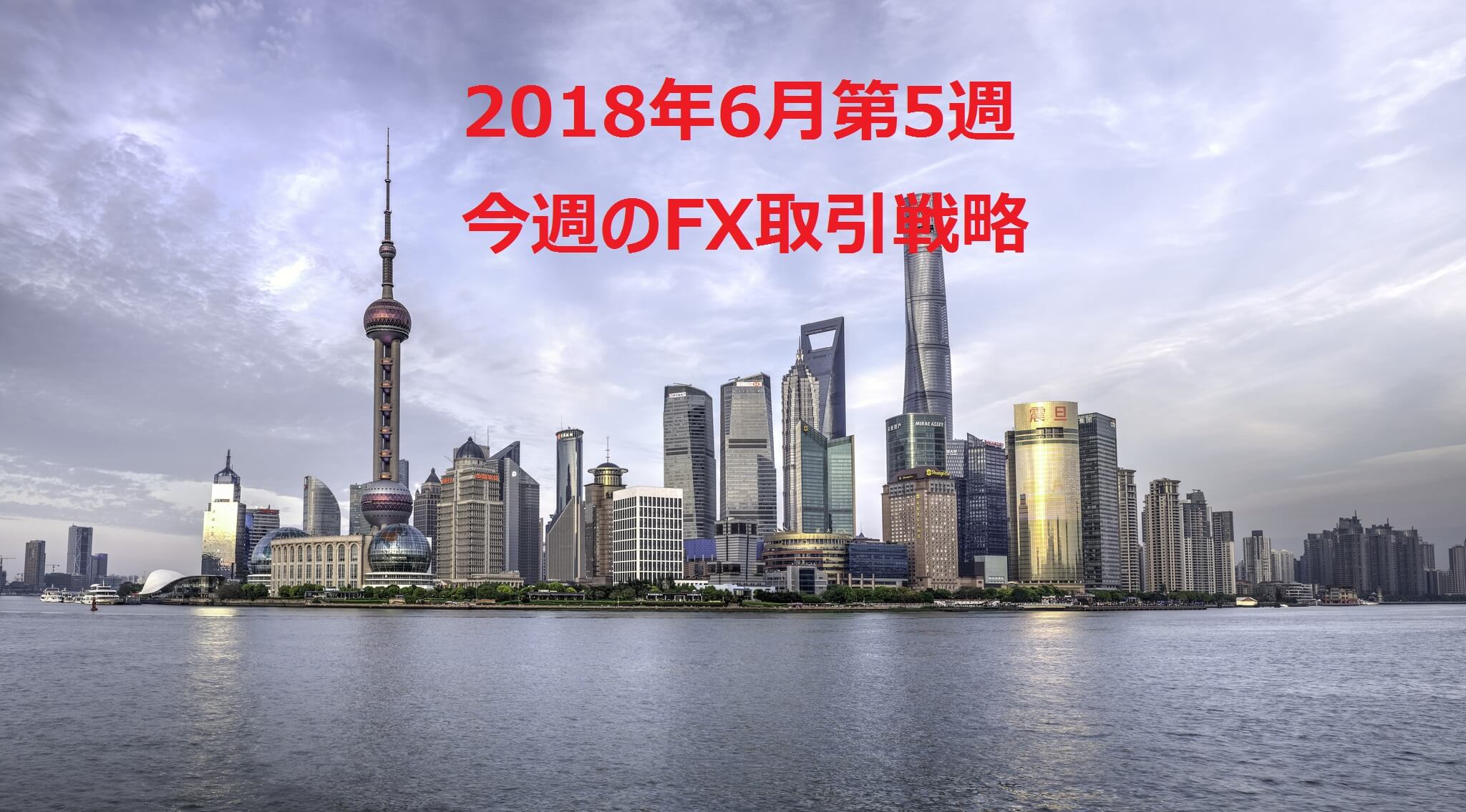 海外FX取引戦略