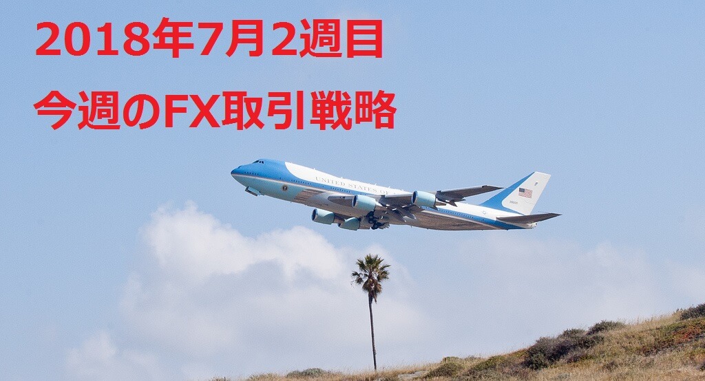 【2018年7月2週目】海外FX取引戦略