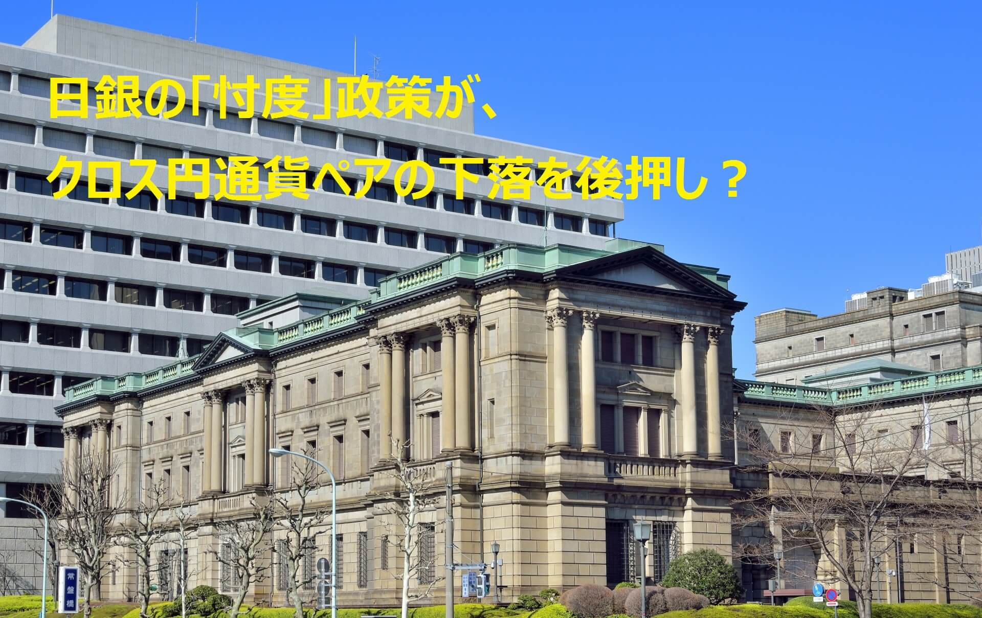 日銀の「忖度」政策で円高へ - 2018年7月