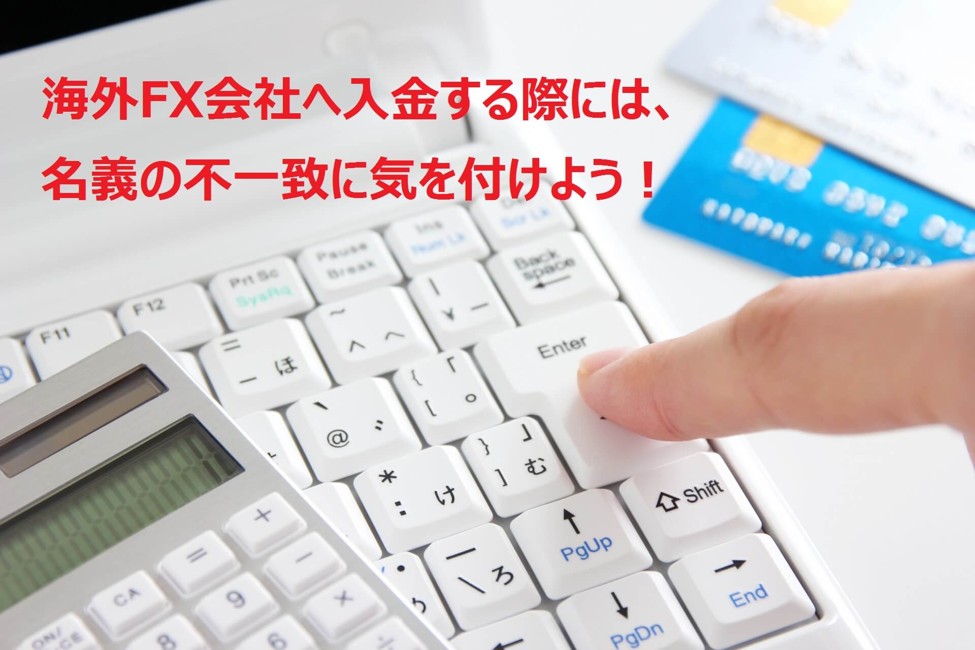 海外FXに入金する際には名義に気を付けよう！
