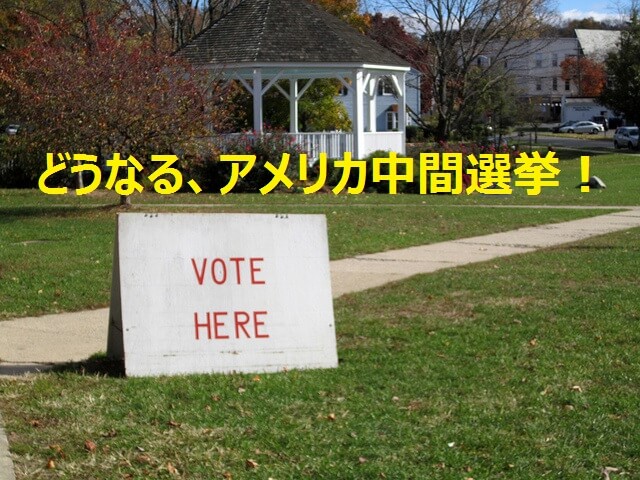 本日はアメリカ中間選挙！