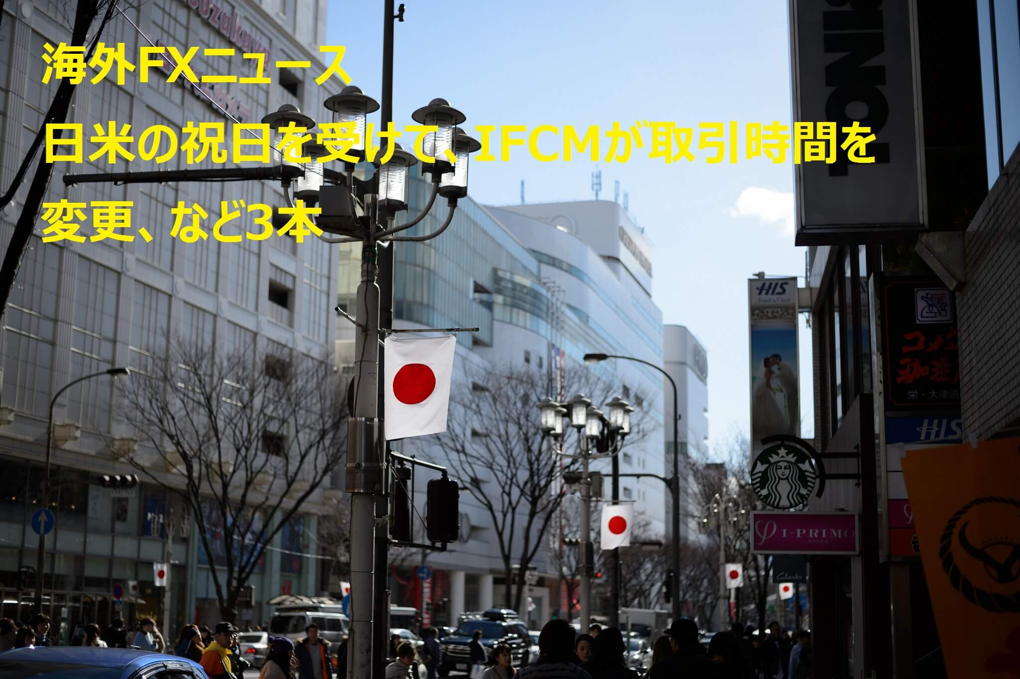 【海外FXニュース】日米祝日を受けてIFC MarketsがCFD取引時間変更、など3本