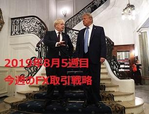 海外FX取引戦略【2019年8月5週目】 - 2018年8月