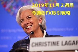 海外FX取引戦略【2019年11月2週目】
