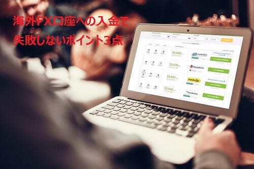 海外FXの入金で失敗しないポイント3点