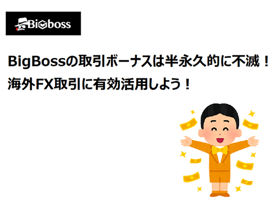 BigBoss（ビッグボス）の取引ボーナスを活用しよう！