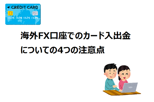 海外FX口座でのクレジットカード入出金についての注意しておきたいこと