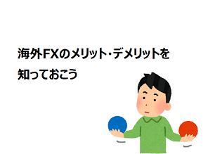 海外FXのメリットとデメリット【2020年最新版】