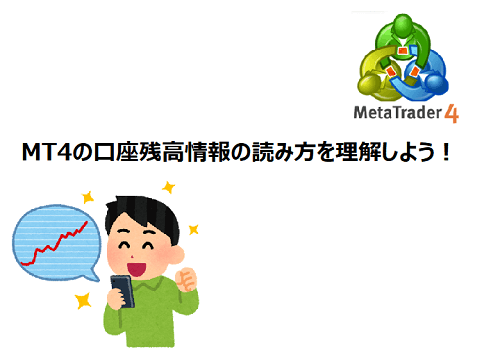 【MT4操作方法】今さら聞けない！MT4の口座残高の見方をおさらいしよう
