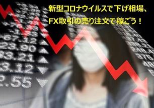 コロナウイルス相場こそ、FX取引をしよう