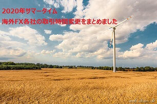 【2020年】海外FX各社のサマータイム後の取引時間一覧
