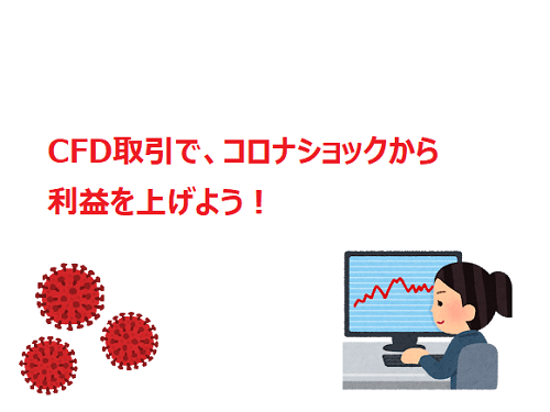 コロナショックを追い風に、海外FXのCFD取引で利益を上げよう