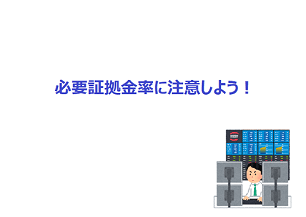 海外FXではCFDの必要証拠金率（必要マージン率）に注意しよう！