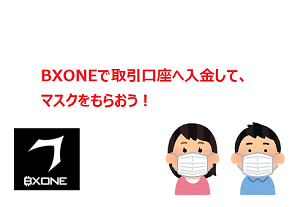 BXONEから海外FXへ入金してマスクを貰おう