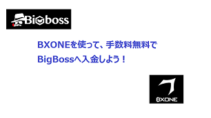 【BigBoss】入出金手数料無料のBXONE入金でお得に海外FXを楽しもう