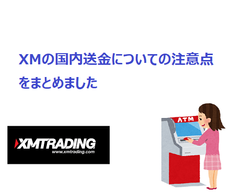 国内銀行送金