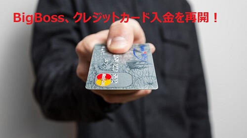 BigBoss（ビッグボス）のクレジットカード入金が再開！