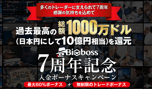 BigBoss（ビッグボス）入金ボーナスを利用するときはココに注意！