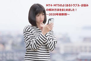 MT4/MT5エラー&トラブル対処法【2020年版】