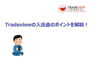 Tradeview（トレードビュー）の入出金の注意点を解説！【2020年最新】