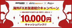 海外FXお友達紹介キャンペーンで1万円をゲットしよう！