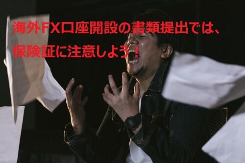 海外FXの口座開設では健康保険証に注意しよう！