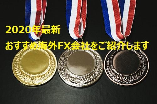 海外FX会社を目的別でおすすめします！【2020年最新】