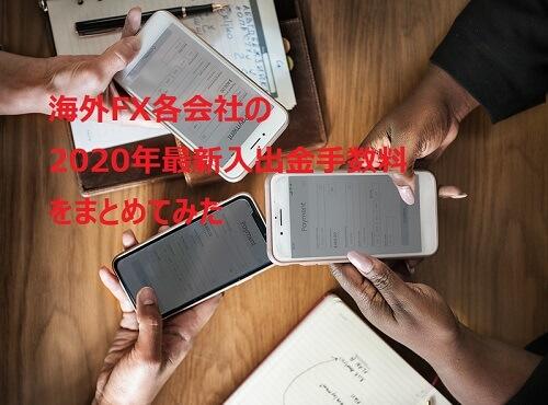 海外FX会社への入出金手数料をまとめました【2020年最新】