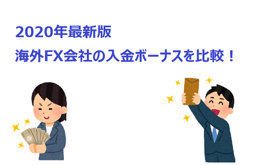 海外FX会社の入金ボーナスまとめ【2020年最新】