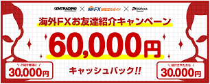 【朗報】海外FX友達紹介キャンペーン、6万円へ増額！