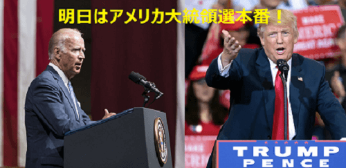 明日はアメリカ大統領選本番！