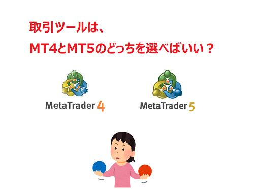 MT4とMT5、どっちを選べばいい？【2020年最新】