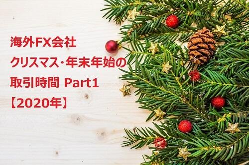 海外FX会社のクリスマス・年末年始の取引時間 Part1【2020年版】