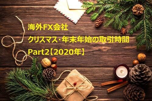 海外FX会社のクリスマス・年末年始の取引時間 Part2【2020年版】