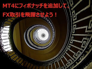 MT4にフィボナッチを導入してFX取引を飛躍させよう