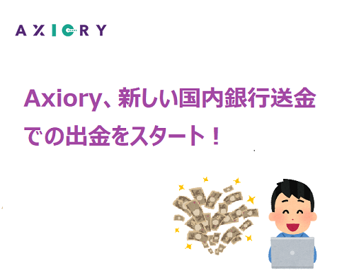 Axioryの新しい国内銀行送金での出金が非常に便利！