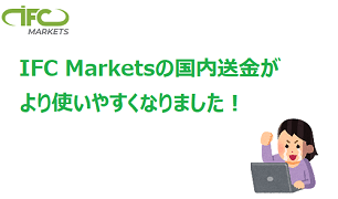 IFC Marketsが国内銀行送金サービスを拡充！