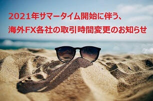 海外FX各社の夏時間（サマータイム）のご案内 【2021年その2】