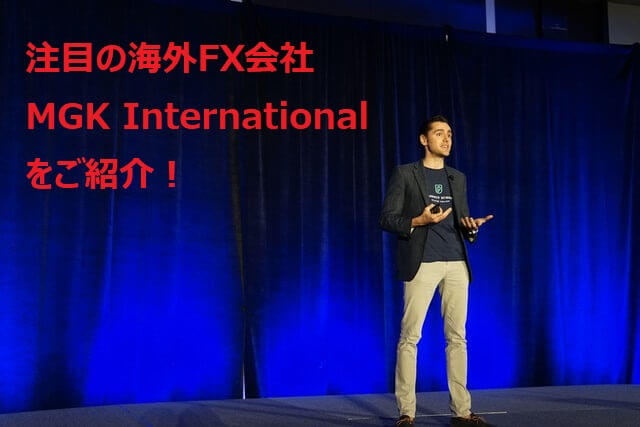 注目の海外FX会社MGK Internationalをご紹介！