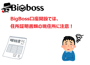 BigBossの口座開設では、必要書類の現住所に注意しよう