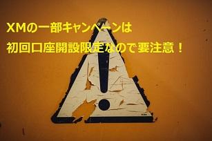 XMの一部キャンペーンは初回口座開設のみなので要注意！