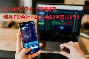 【海外FX入金】ゴールデンウィーク中の注意点