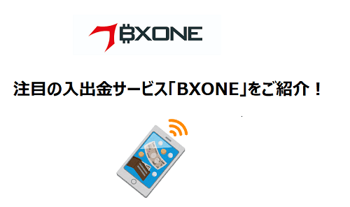 海外FXの新たな入出金手段「BXONE」のご紹介