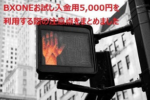 BXONEお試し入金用5,000円について注意すべきポイント