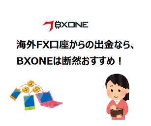 海外FX会社からの出金にはBXONE出金がおすすめ！