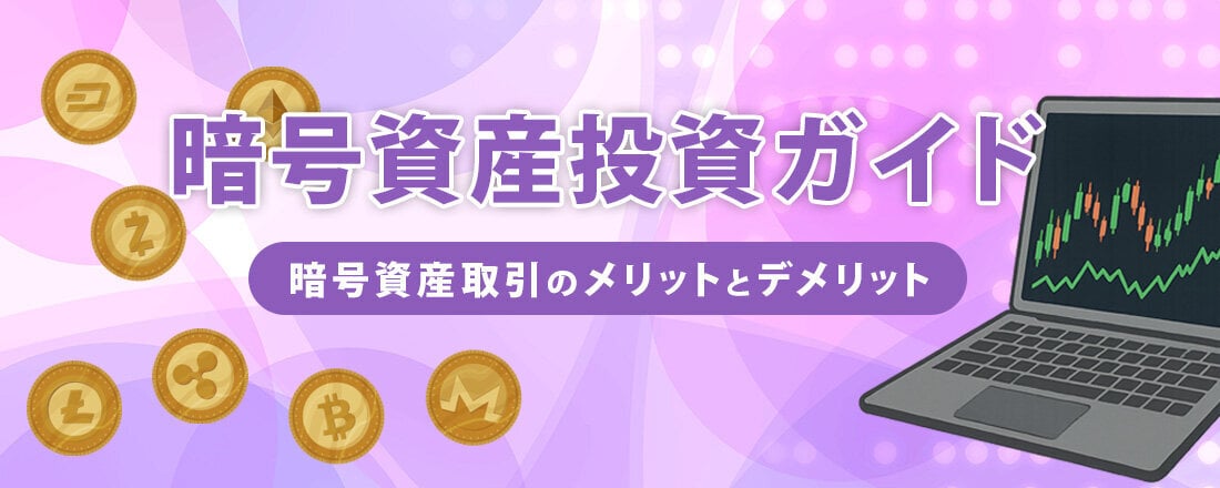 暗号資産FX・ビットコインFXガイド