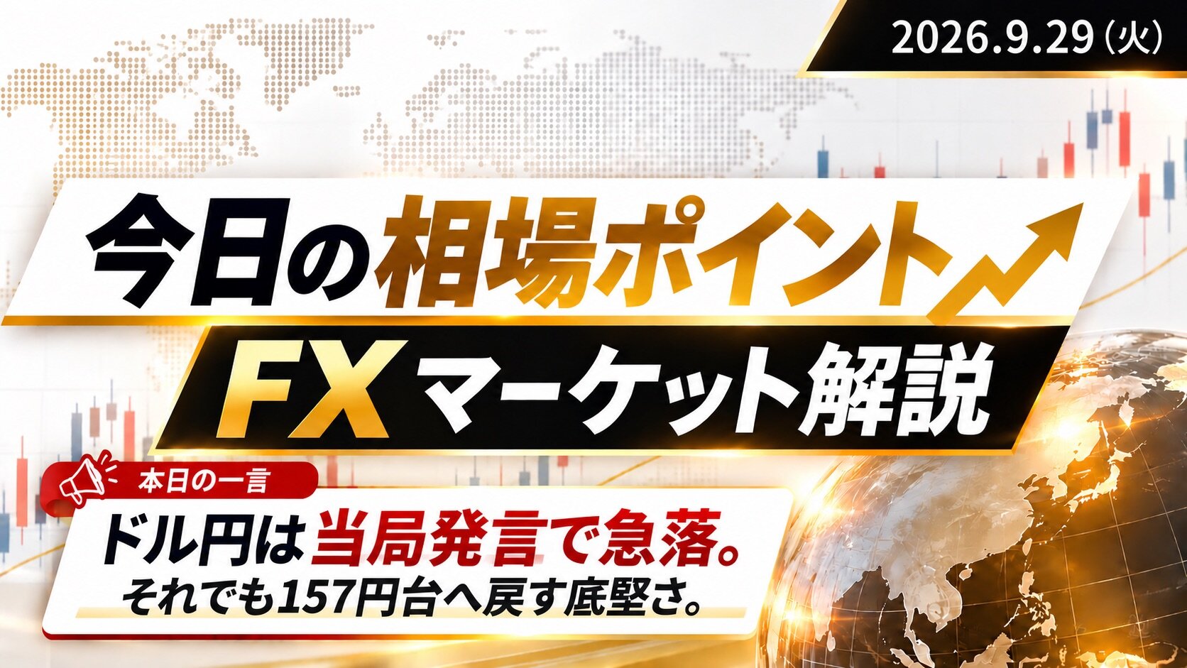 今日の相場ポイント｜FXマーケット解説（9/29）